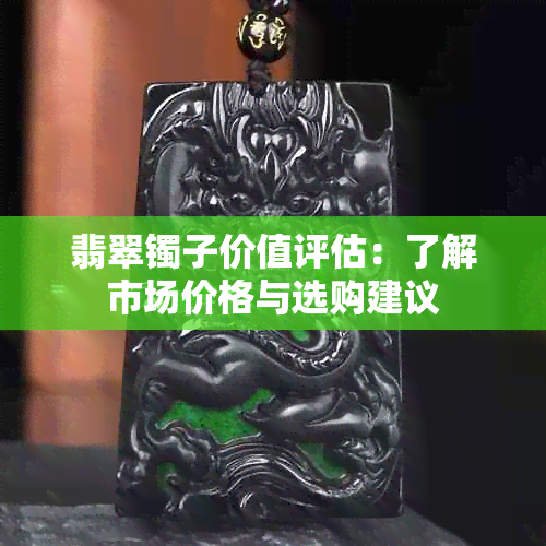 翡翠镯子价值评估：了解市场价格与选购建议