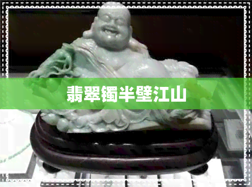 翡翠镯半壁江山