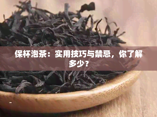 保杯泡茶：实用技巧与禁忌，你了解多少？