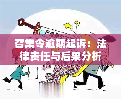 召集令逾期起诉：法律责任与后果分析