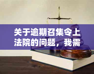 关于逾期召集令上法院的问题，我需要了解哪些详细信息？