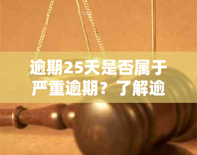 逾期25天是否属于严重逾期？了解逾期天数与信用评级的关系