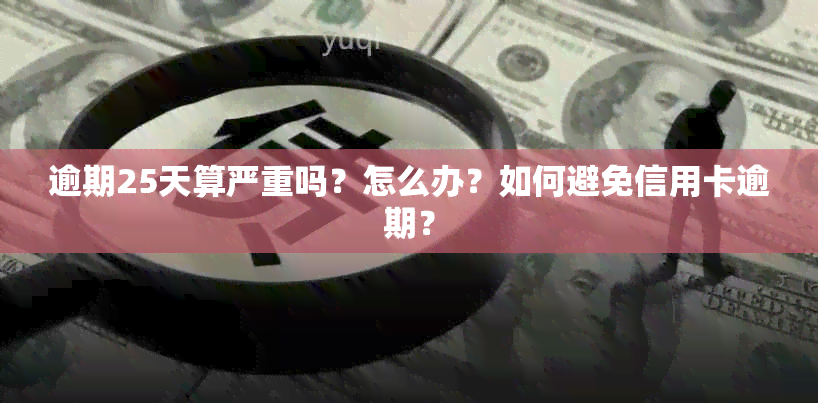 逾期25天算严重吗？怎么办？如何避免信用卡逾期？