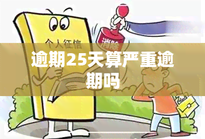 逾期25天算严重逾期吗