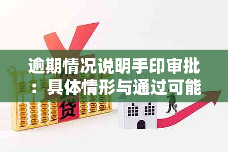 逾期情况说明手印审批：具体情形与通过可能性