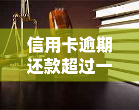 信用卡逾期还款超过一个月，后果如何？会不会影响信用评分？