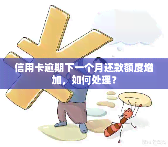 信用卡逾期下一个月还款额度增加，如何处理？