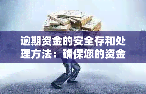 逾期资金的安全存和处理方法：确保您的资金安全并避免负面影响