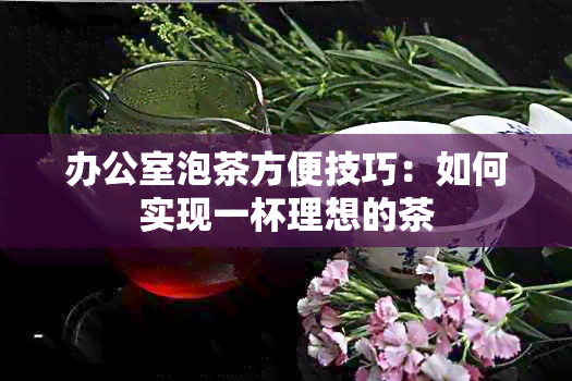 泡茶方便技巧：如何实现一杯理想的茶