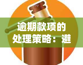 逾期款项的处理策略：避免影响信用评分的秘诀