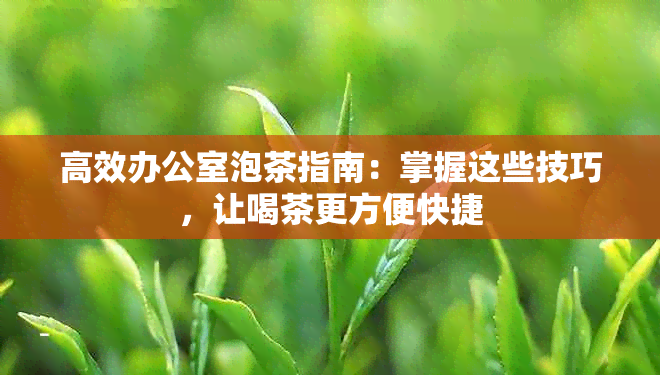 高效泡茶指南：掌握这些技巧，让喝茶更方便快捷