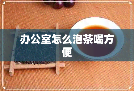 怎么泡茶喝方便