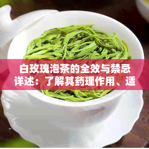 白玫瑰泡茶的全效与禁忌详述：了解其理作用、适用人群及注意事项