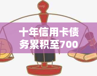 十年信用卡债务累积至7000元：当前需支付的利息与偿还总额详解