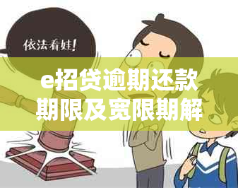 e招贷逾期还款期限及宽限期解读：10天内还款是否可行？如何进行还款操作？