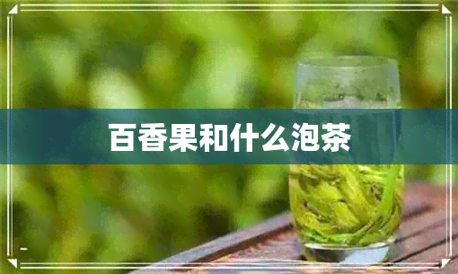 百香果和什么泡茶