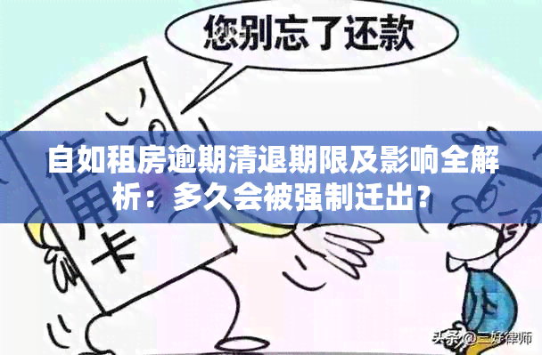 自如租房逾期清退期限及影响全解析：多久会被强制迁出？