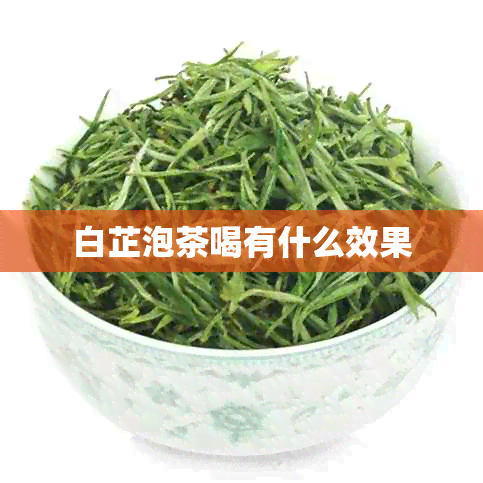 白芷泡茶喝有什么效果