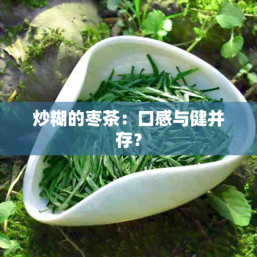 炒糊的枣茶：口感与健并存？