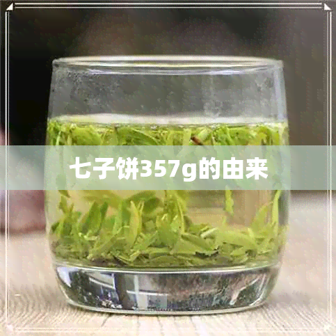 七子饼357g的由来