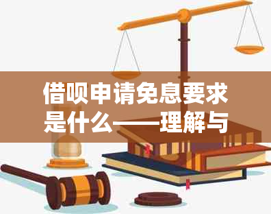 借呗申请免息要求是什么——理解与解答你的所有疑问