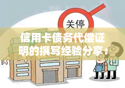 信用卡债务代偿证明的撰写经验分享：详细步骤与注意事项