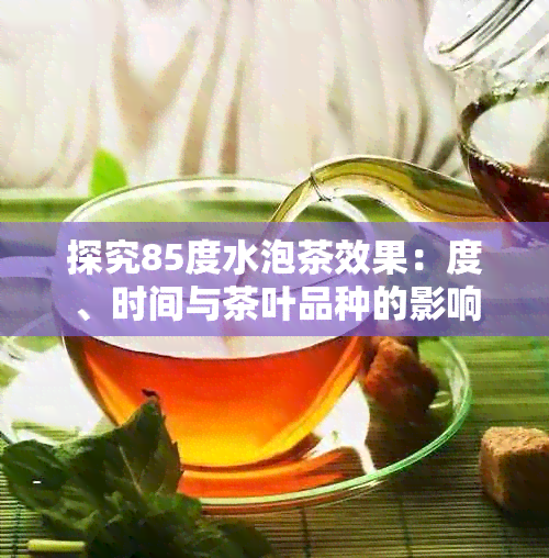 探究85度水泡茶效果：度、时间与茶叶品种的影响