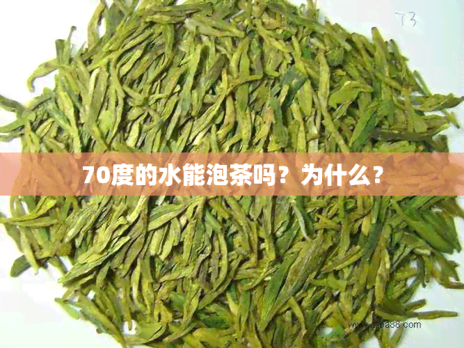 70度的水能泡茶吗？为什么？