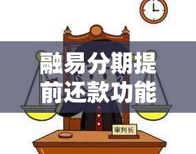 融易分期提前还款功能失常，如何找回及处理？