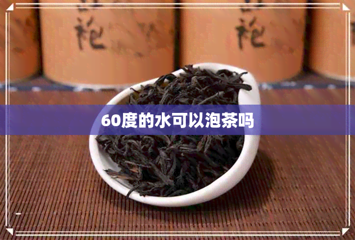 60度的水可以泡茶吗