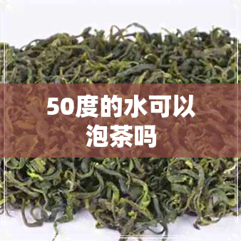 50度的水可以泡茶吗