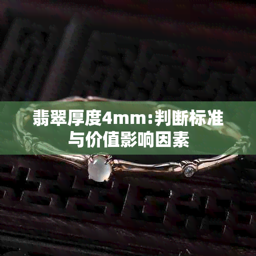 翡翠厚度4mm:判断标准与价值影响因素