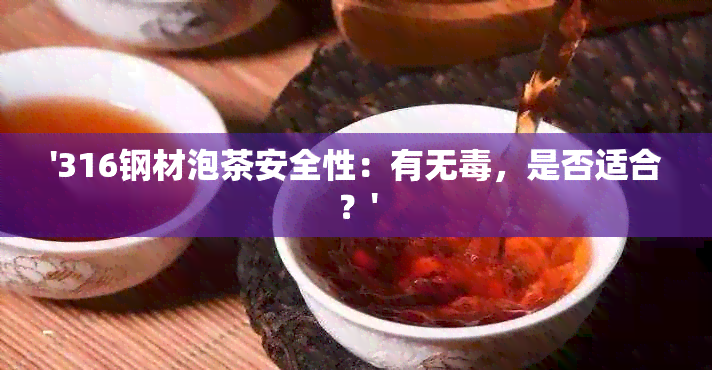 '316钢材泡茶安全性：有无，是否适合？'