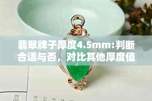 翡翠牌子厚度4.5mm:判断合适与否，对比其他厚度值