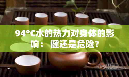 94°C水的热力对身体的影响： 健还是危险？