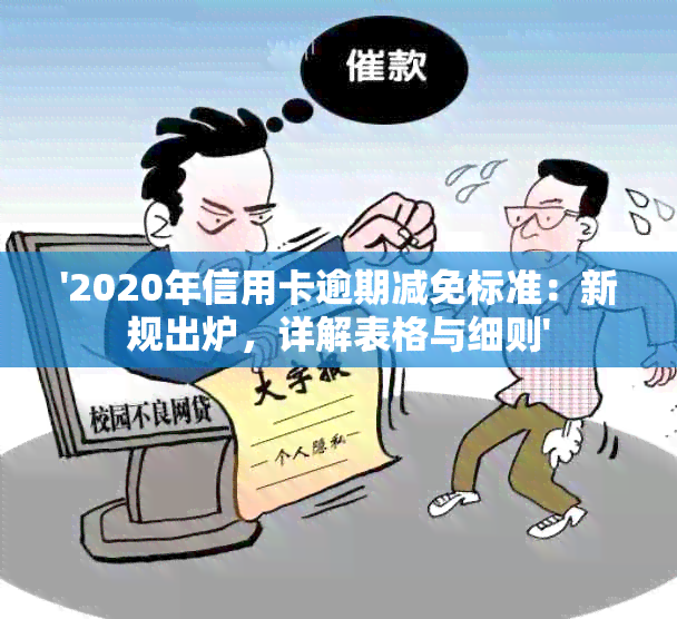 '2020年信用卡逾期减免标准：新规出炉，详解表格与细则'