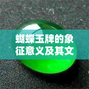 蝴蝶玉牌的象征意义及其文化内涵