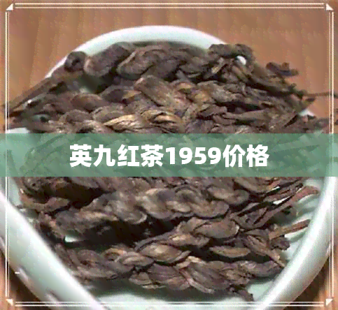 英九红茶1959价格