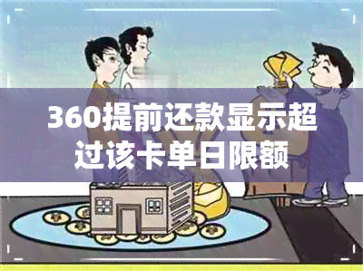 360提前还款显示超过该卡单日限额