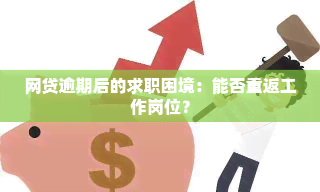 网贷逾期后的求职困境：能否重返工作岗位？