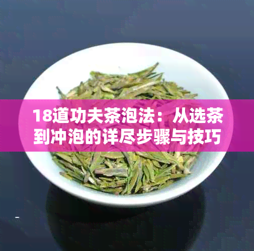 18道功夫茶泡法：从选茶到冲泡的详尽步骤与技巧