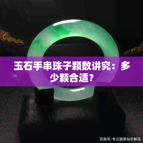 玉石手串珠子颗数讲究：多少颗合适？