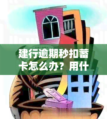 建行逾期秒扣蓄卡怎么办？用什么办法才能防止扣款？