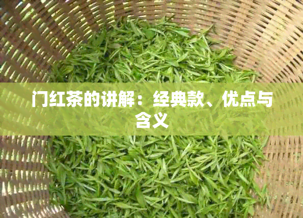 门红茶的讲解：经典款、优点与含义