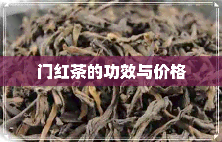 门红茶的功效与价格