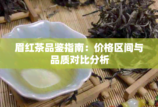 眉红茶品鉴指南：价格区间与品质对比分析