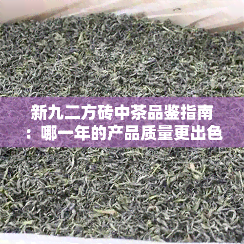 新九二方砖中茶品鉴指南：哪一年的产品质量更出色？