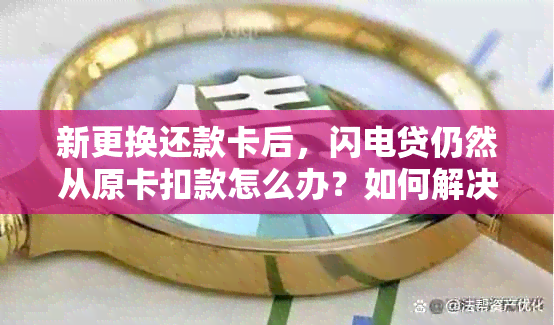 新更换还款卡后，闪电贷仍然从原卡扣款怎么办？如何解决这个问题？