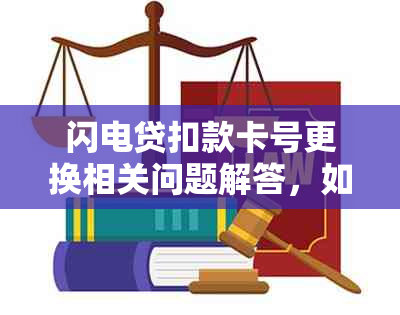 闪电贷扣款卡号更换相关问题解答，如何进行操作？