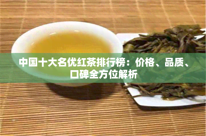 中国十大名优红茶排行榜：价格、品质、口碑全方位解析